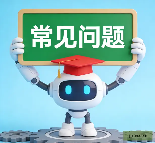 常见问题